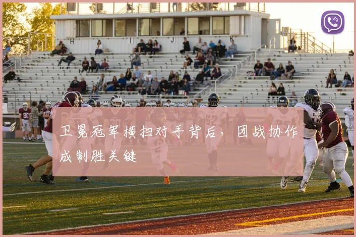 卫冕冠军横扫对手背后，团战协作成制胜关键