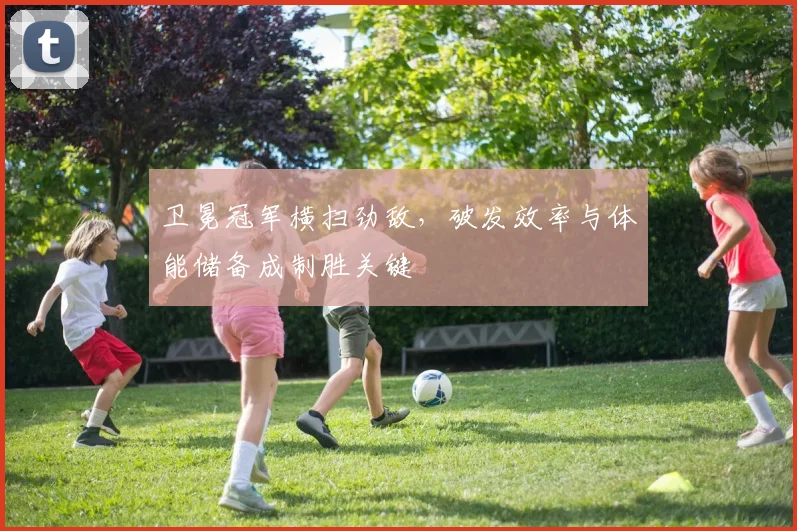 卫冕冠军横扫劲敌，破发效率与体能储备成制胜关键