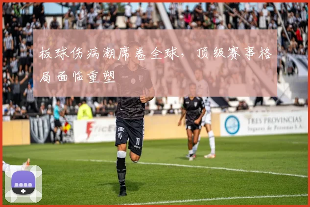 板球伤病潮席卷全球，顶级赛事格局面临重塑