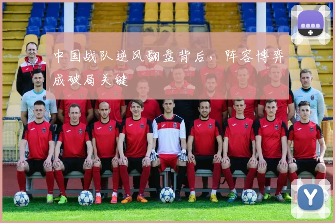 中国战队逆风翻盘背后，阵容博弈成破局关键
