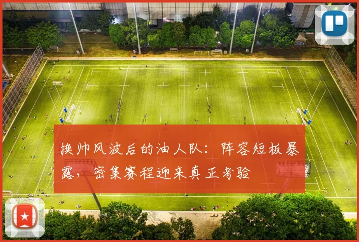 换帅风波后的油人队：阵容短板暴露，密集赛程迎来真正考验