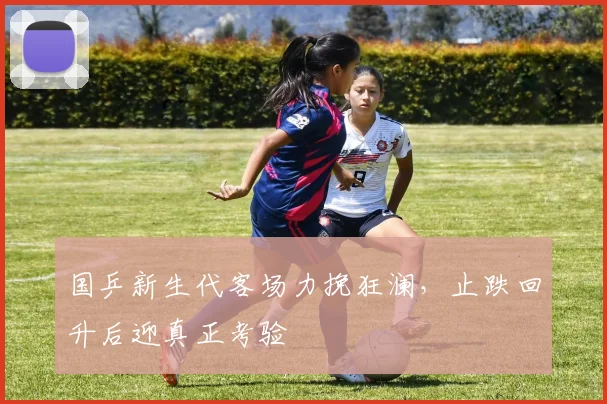 国乒新生代客场力挽狂澜，止跌回升后迎真正考验