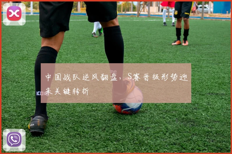 中国战队逆风翻盘，S赛晋级形势迎来关键转折