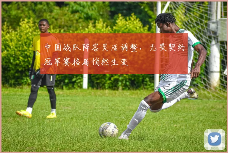 中国战队阵容灵活调整，无畏契约冠军赛格局悄然生变