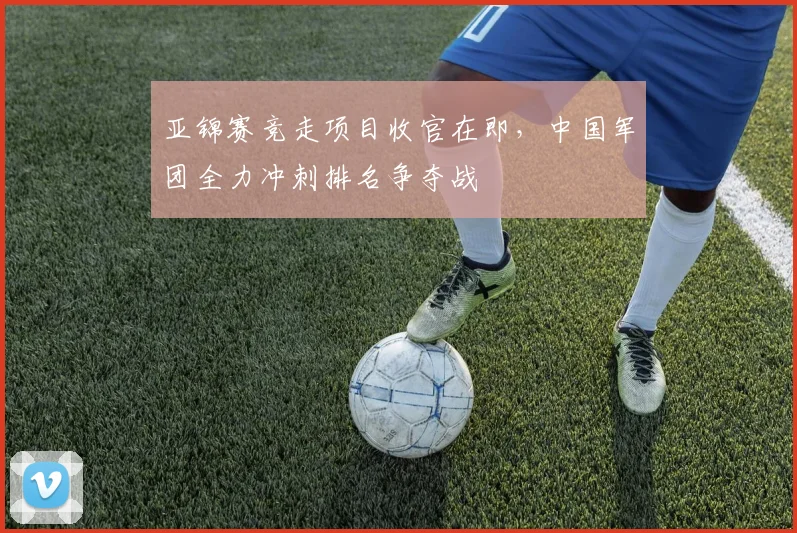 亚锦赛竞走项目收官在即，中国军团全力冲刺排名争夺战