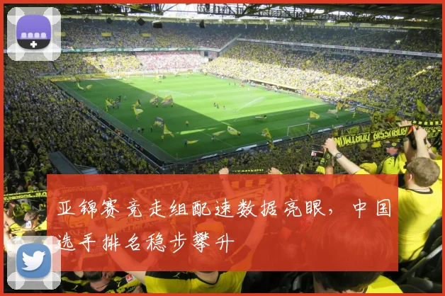 亚锦赛竞走组配速数据亮眼，中国选手排名稳步攀升